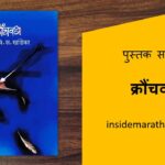 kronchwadh-marathi-book-review-cover