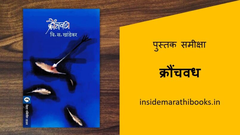 kronchwadh-marathi-book-review-cover