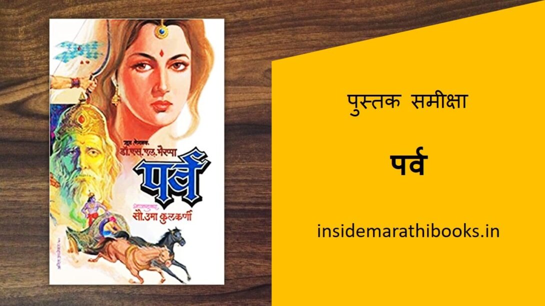 parv-marathi-book-review-cover