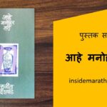 aahe-manohar-tari-marathi-book-review-cover