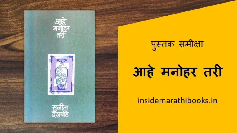 aahe-manohar-tari-marathi-book-review-cover
