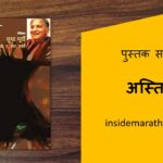astitva-marathi-book-review-cover