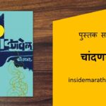 chandanvel-marathi-poem-book-review-cover