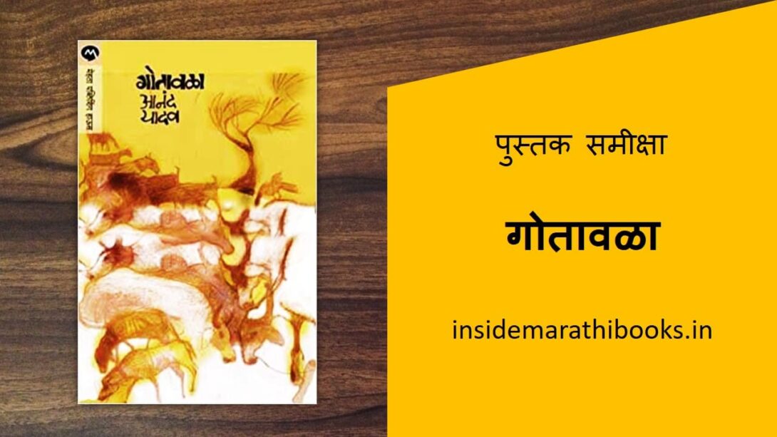 gotavala-marathi-book-review-cover