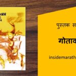 gotavala-marathi-book-review-cover