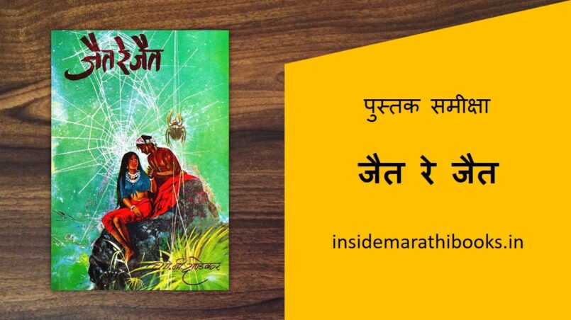 jait-re-jait-marathi-book-review-cover