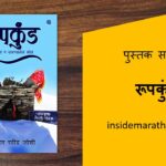 roopkund-marathi-book-review-cover