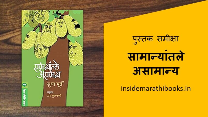 samanyantale-asamanya-marathi-book-review-cover