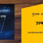 ulka-marathi-book-review-cover