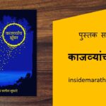 kajvyanch-zumbar-marathi-poem-book-review