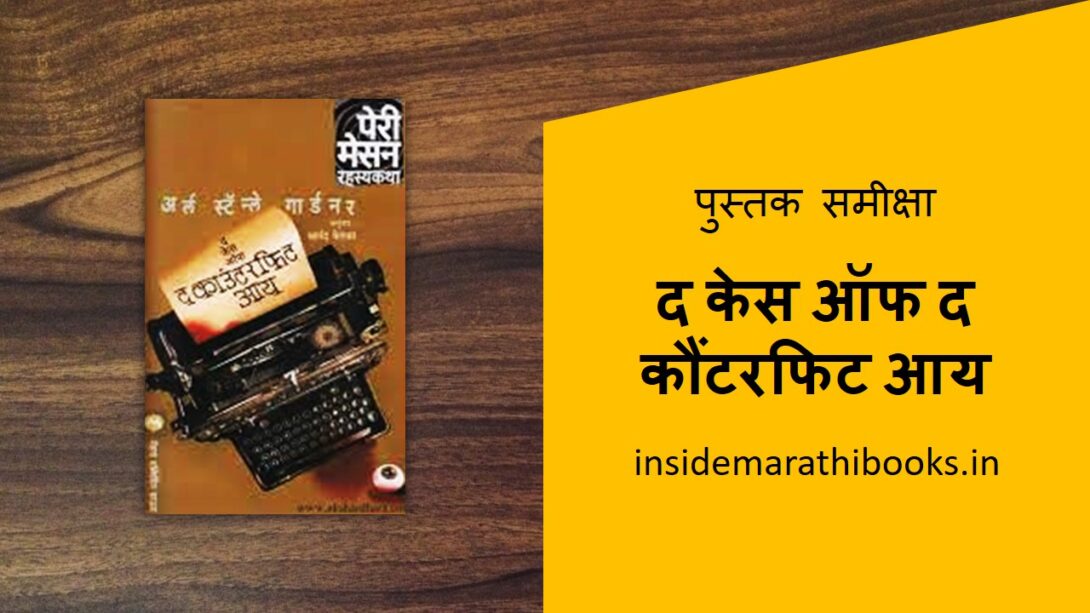 the-case-of-the-counterfit-eye-book-review-in-marathi-cover