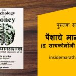the-psychology-of-money-paishache-manasshastra-marathi-book-review-cover