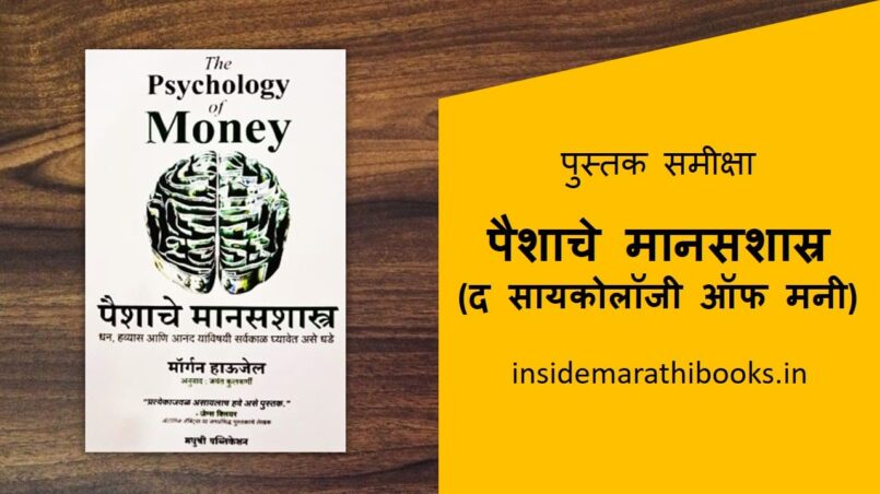 the-psychology-of-money-paishache-manasshastra-marathi-book-review-cover