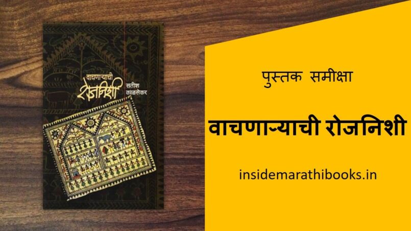 vachnaryhi-rojnishi-marathi-book-review-cover