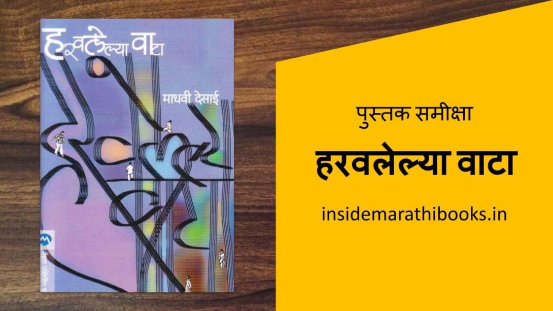 inside-marathi-books-harvlelya-vata-marathi-book-review-cover