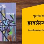 inside-marathi-books-harvlelya-vata-marathi-book-review-cover