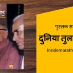 duniya-tula-visrel-book-review-in-marathi-inside-marathi-books