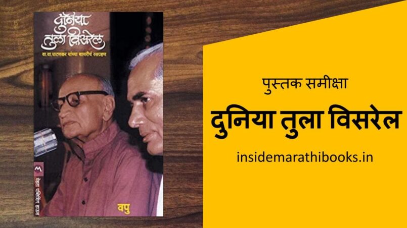 duniya-tula-visrel-book-review-in-marathi-inside-marathi-books