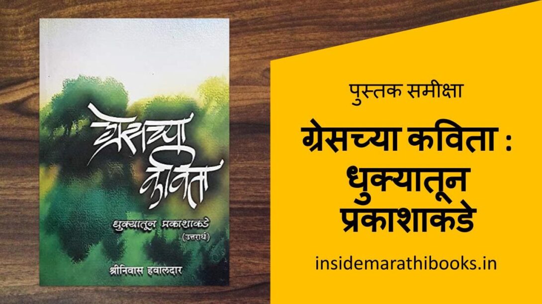 gracechya-kavita-dhukyatun-prakashakade-book-review-in-marathi-inside-marathi-books