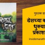 gracechya-kavita-dhukyatun-prakashakade-book-review-in-marathi-inside-marathi-books