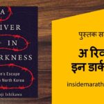 inside-marathi-books-a-river-in-darkness-book-review-in-marathi