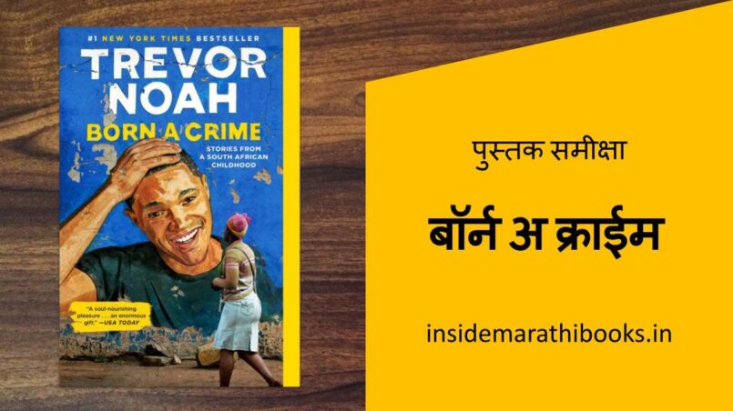 inside-marathi-books-born-a-crime-book-review-in-marathi