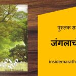inside-marathi-books-jangalach-den-marathi-book-review