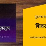inside-marathi-books-shivratra-marathi-book-review