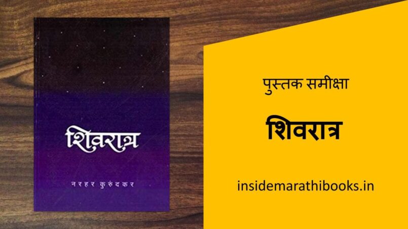 inside-marathi-books-shivratra-marathi-book-review