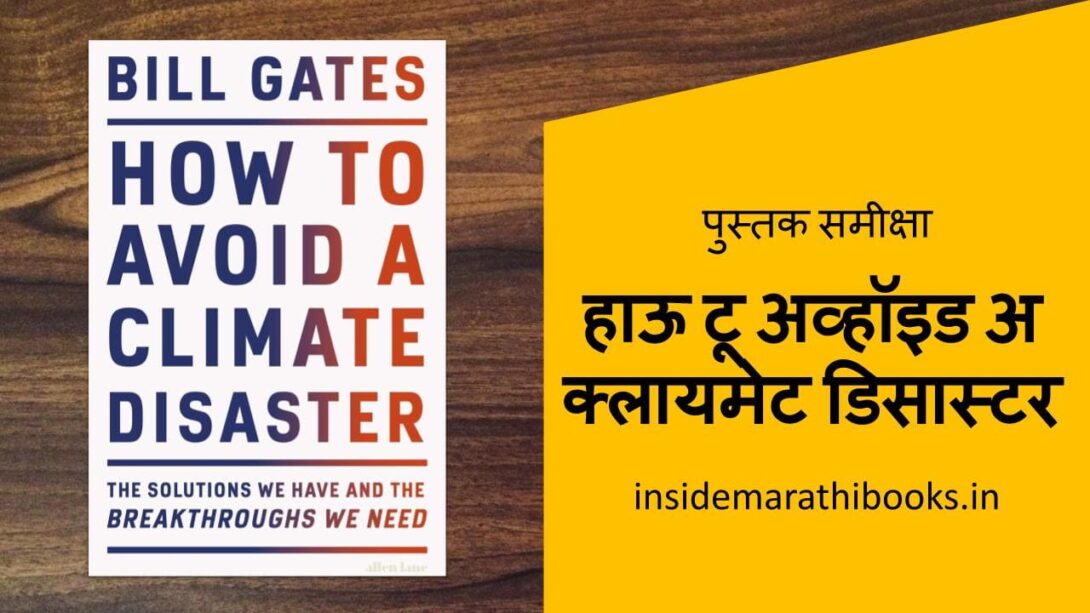 inside-marathi-books-how-to-avoid-a-climate-disaster-book-review-in-marathi