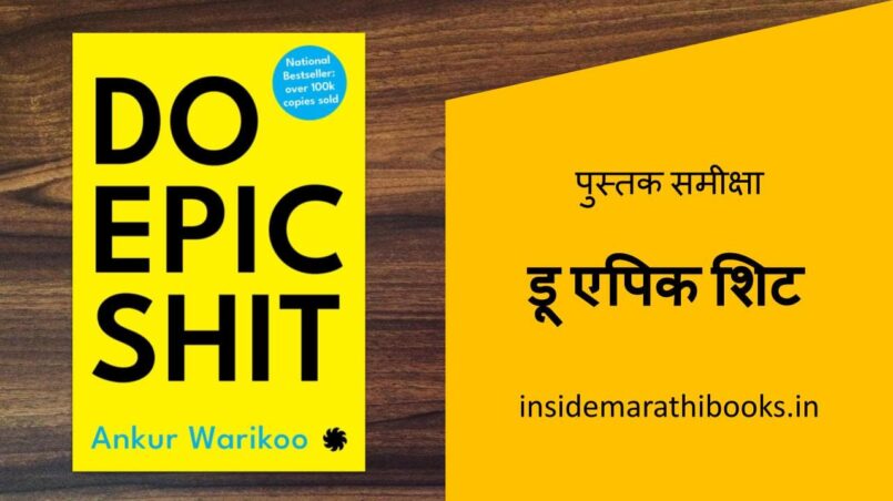 inside-marathi-books-do-epic-shit-book-review-in-marathi