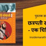 inside-marathi-books-chatrapati-sambhaji-ek-chikista-marathi-book-review