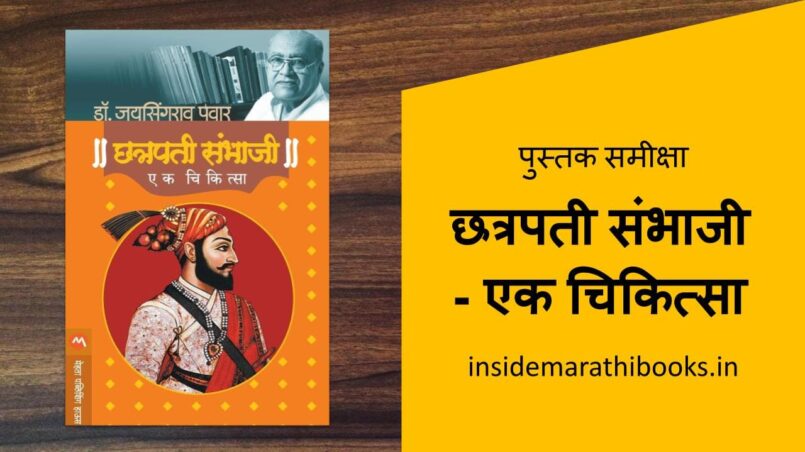 inside-marathi-books-chatrapati-sambhaji-ek-chikista-marathi-book-review