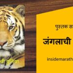 inside-marathi-books-janglach-den-marathi-book-review
