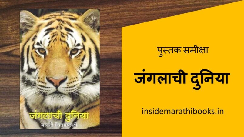 inside-marathi-books-janglach-den-marathi-book-review