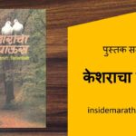 inside-marathi-books-keshracha-paus-marathi-book-review