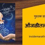 inside-marathi-books-onjalital-chandan