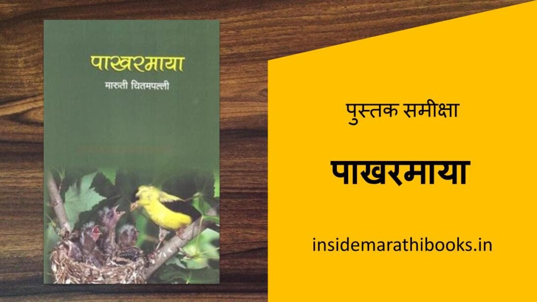 inside-marathi-books-pakharmaya-marathi-book-review