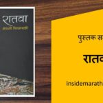 inside-marathi-books-ratwa-marathi-book-review