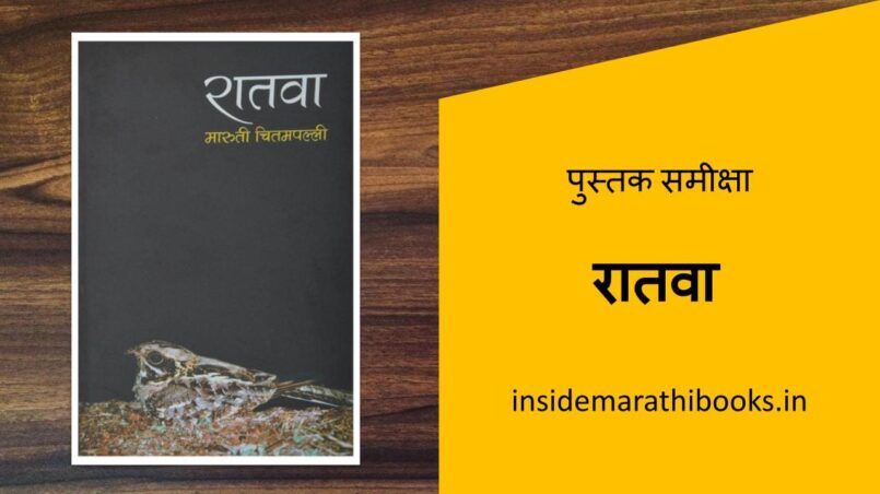 inside-marathi-books-ratwa-marathi-book-review