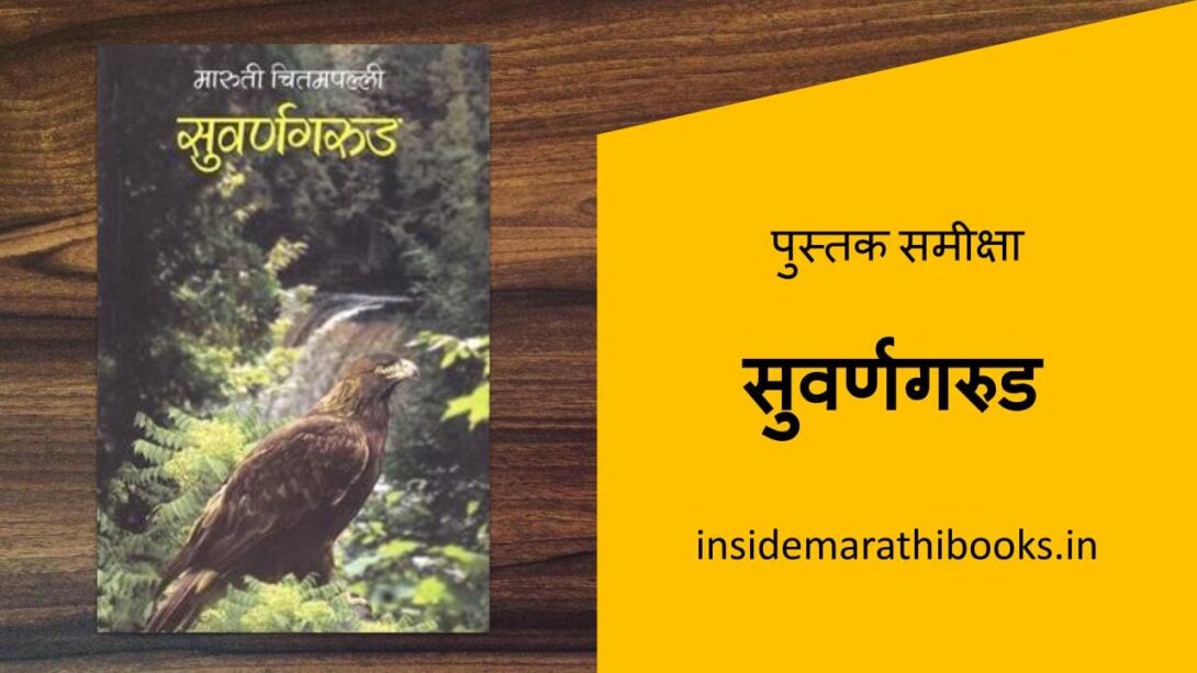 inside-marathi-books-suvarnagarud-marathi-book-review