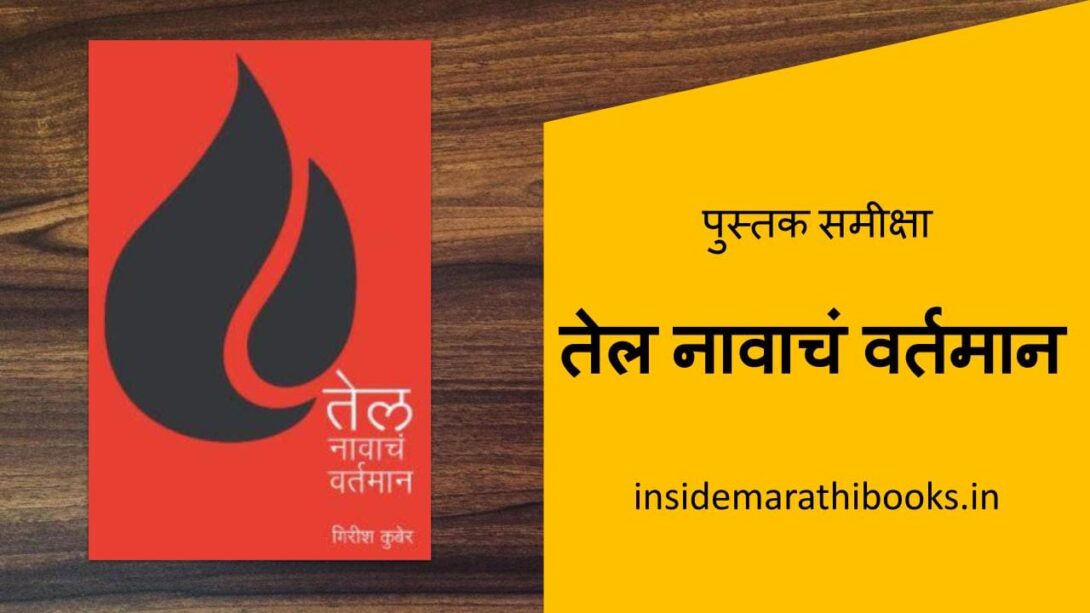 inside-marathi-books-tel-navach-vartman-marathi-book-review
