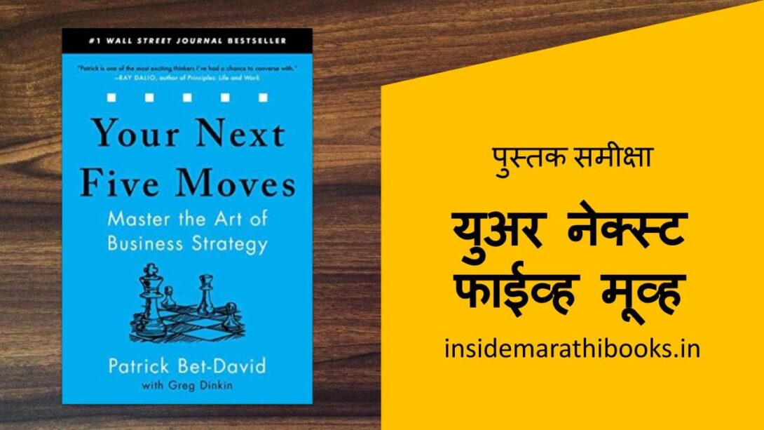 inside-marathi-books-your-next-five-moves-book-review-in-marathi