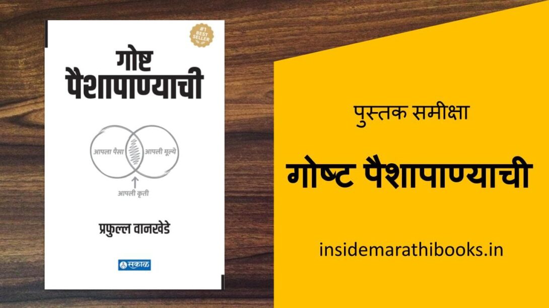 inside-marathi-books-gosht-paishapanyachi-book-review