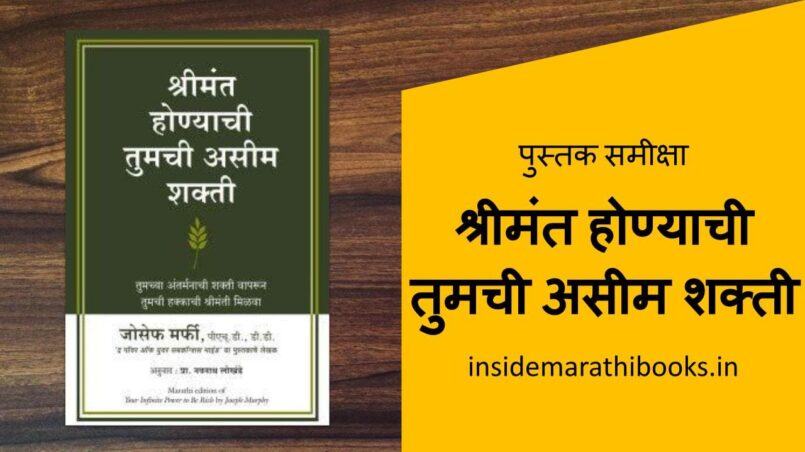 inside-marathi-books-shrimant-honyachi-tumchi-asim-shakti-book-review-cover