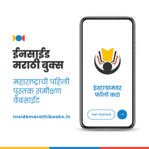 inside-marathi-books-website-instagram-link