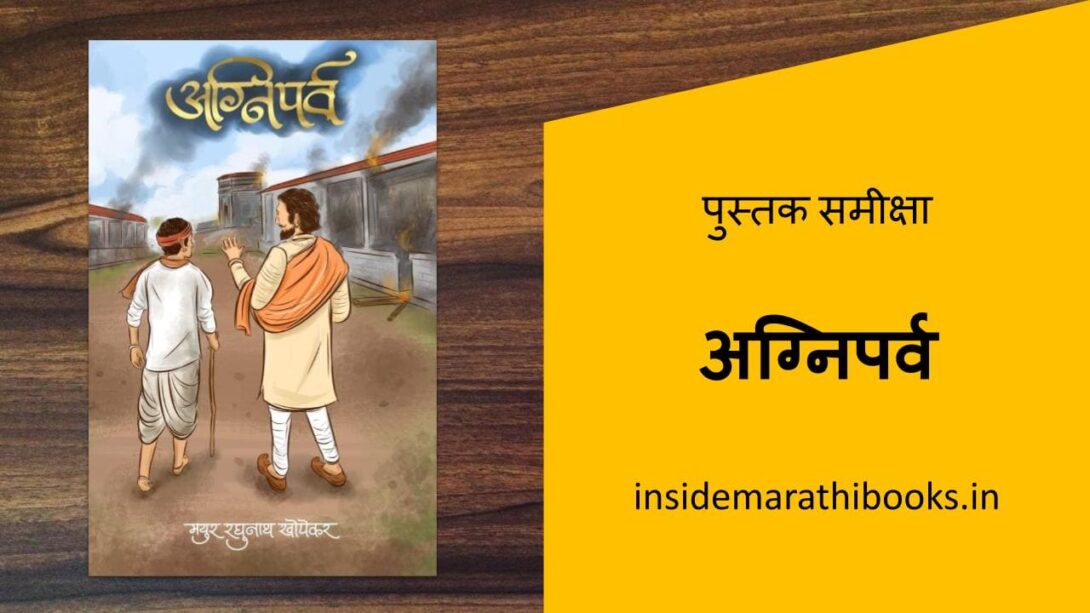 inside-marathi-books-agniparv-book-review