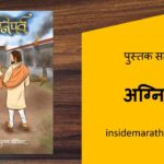 inside-marathi-books-agniparv-book-review