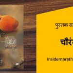 chaurang-marathi-book-review-cover