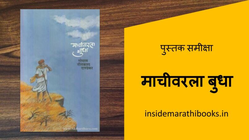 inside-marathi-books-machivarla-budha-marathi-book-review-cover